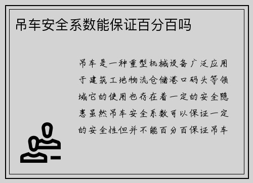 吊车安全系数能保证百分百吗