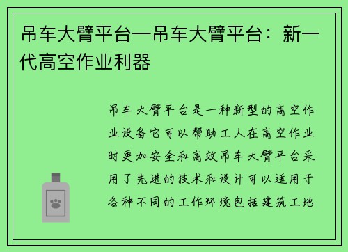 吊车大臂平台—吊车大臂平台：新一代高空作业利器