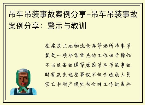 吊车吊装事故案例分享-吊车吊装事故案例分享：警示与教训