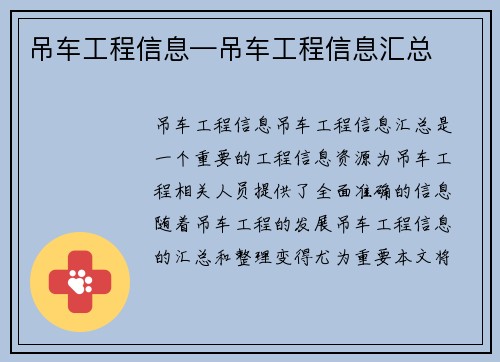 吊车工程信息—吊车工程信息汇总
