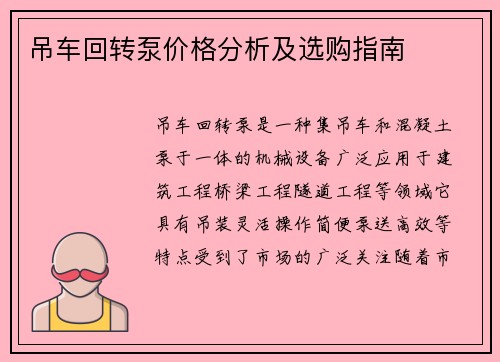 吊车回转泵价格分析及选购指南