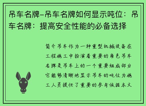 吊车名牌-吊车名牌如何显示吨位：吊车名牌：提高安全性能的必备选择