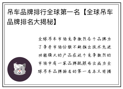 吊车品牌排行全球第一名【全球吊车品牌排名大揭秘】
