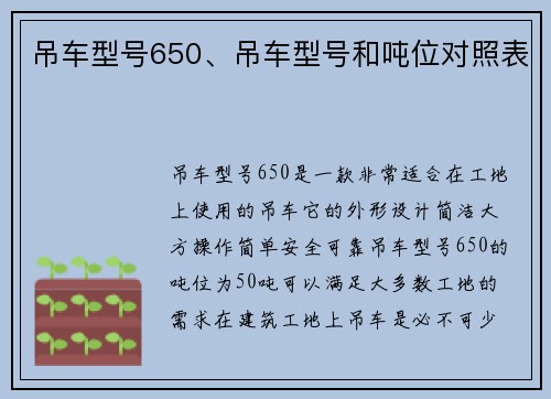 吊车型号650、吊车型号和吨位对照表