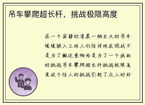 吊车攀爬超长杆，挑战极限高度