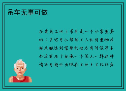 吊车无事可做