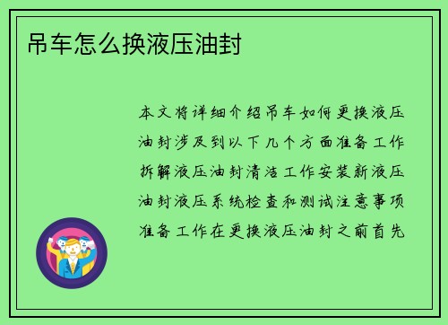 吊车怎么换液压油封