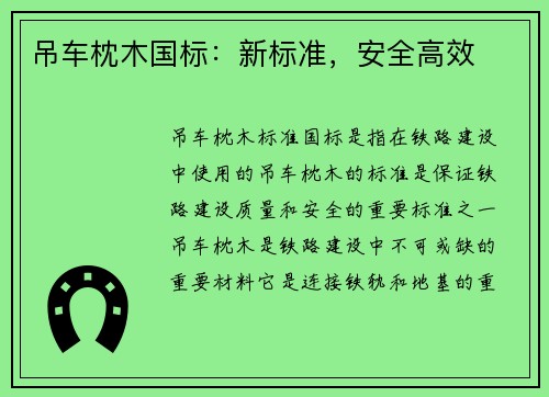 吊车枕木国标：新标准，安全高效