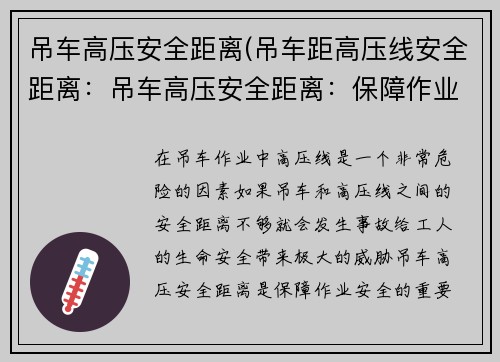 吊车高压安全距离(吊车距高压线安全距离：吊车高压安全距离：保障作业安全的重要准则)