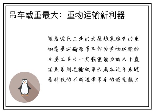 吊车载重最大：重物运输新利器