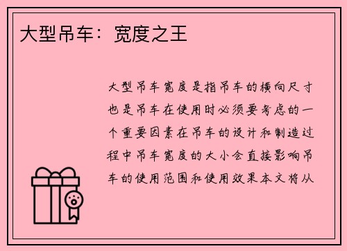大型吊车：宽度之王