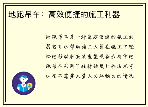 地跑吊车：高效便捷的施工利器