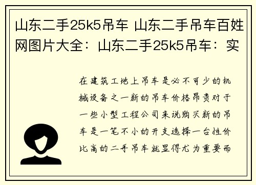 山东二手25k5吊车 山东二手吊车百姓网图片大全：山东二手25k5吊车：实力强劲，性价比超高