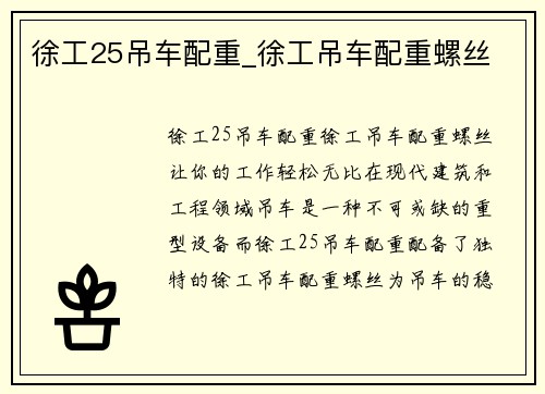 徐工25吊车配重_徐工吊车配重螺丝