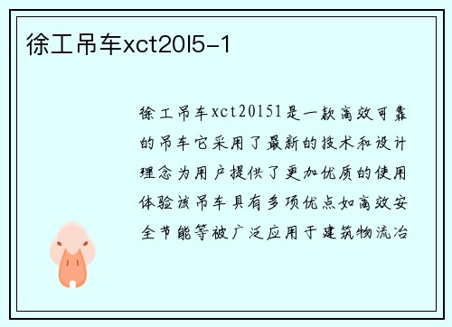 徐工吊车xct20l5-1