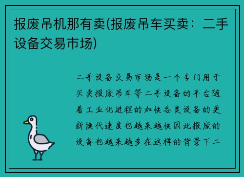 报废吊机那有卖(报废吊车买卖：二手设备交易市场)