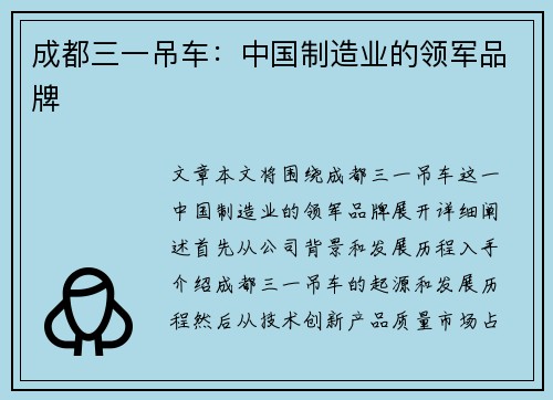 成都三一吊车：中国制造业的领军品牌