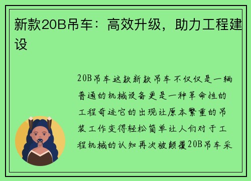 新款20B吊车：高效升级，助力工程建设