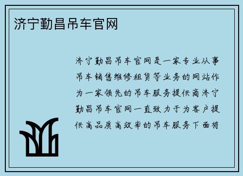 济宁勤昌吊车官网