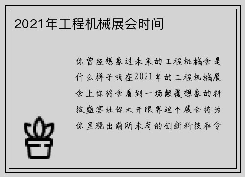 2021年工程机械展会时间