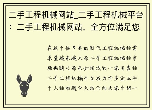 二手工程机械网站_二手工程机械平台：二手工程机械网站，全方位满足您的需求