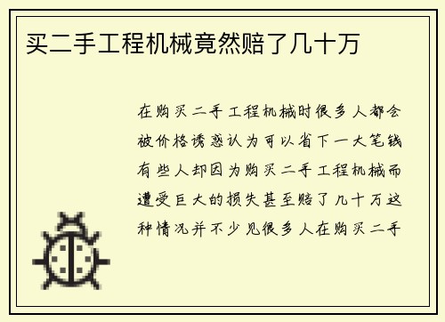 买二手工程机械竟然赔了几十万