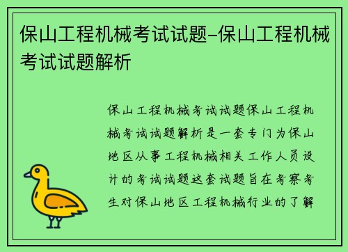 保山工程机械考试试题-保山工程机械考试试题解析