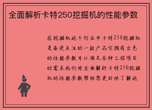 全面解析卡特250挖掘机的性能参数