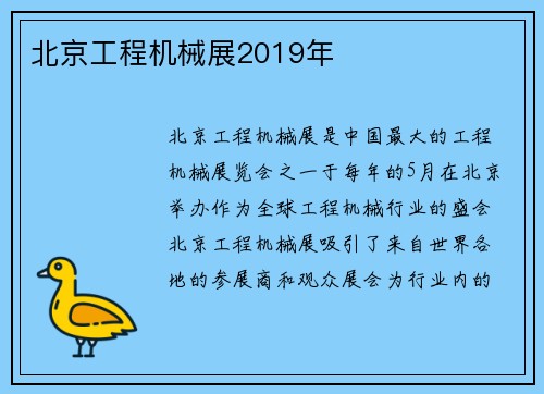 北京工程机械展2019年