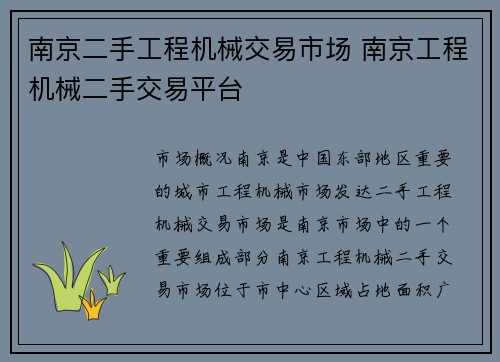 南京二手工程机械交易市场 南京工程机械二手交易平台