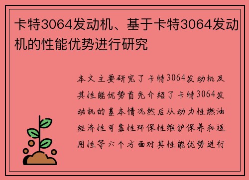 卡特3064发动机、基于卡特3064发动机的性能优势进行研究
