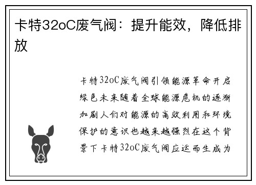 卡特32oC废气阀：提升能效，降低排放