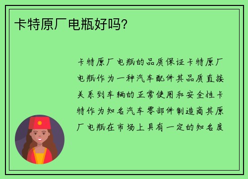 卡特原厂电瓶好吗？