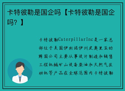 卡特彼勒是国企吗【卡特彼勒是国企吗？】
