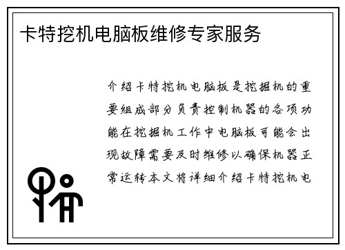 卡特挖机电脑板维修专家服务