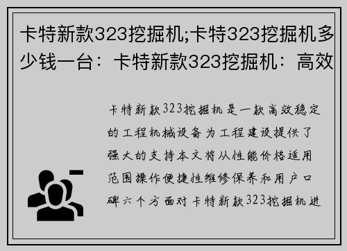 卡特新款323挖掘机;卡特323挖掘机多少钱一台：卡特新款323挖掘机：高效稳定，助力工程建设