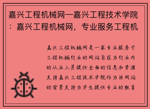 嘉兴工程机械网—嘉兴工程技术学院：嘉兴工程机械网，专业服务工程机械行业
