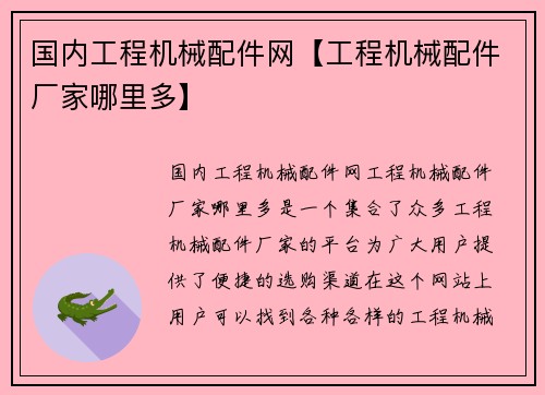 国内工程机械配件网【工程机械配件厂家哪里多】