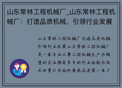 山东常林工程机械厂_山东常林工程机械厂：打造品质机械，引领行业发展