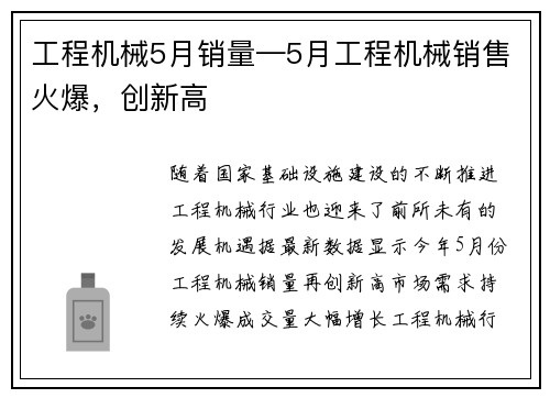 工程机械5月销量—5月工程机械销售火爆，创新高