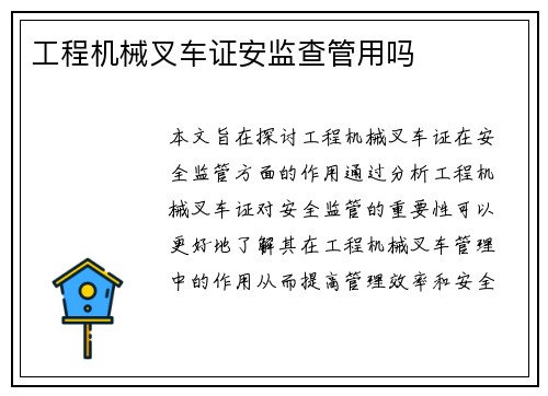 工程机械叉车证安监查管用吗