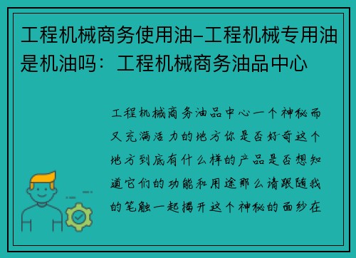 工程机械商务使用油-工程机械专用油是机油吗：工程机械商务油品中心