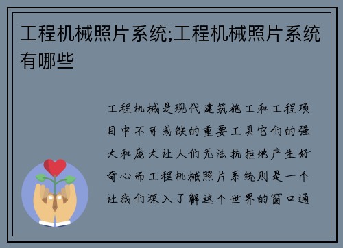 工程机械照片系统;工程机械照片系统有哪些