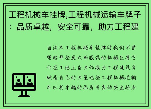 工程机械车挂牌,工程机械运输车牌子：品质卓越，安全可靠，助力工程建设