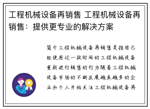 工程机械设备再销售 工程机械设备再销售：提供更专业的解决方案