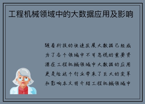 工程机械领域中的大数据应用及影响