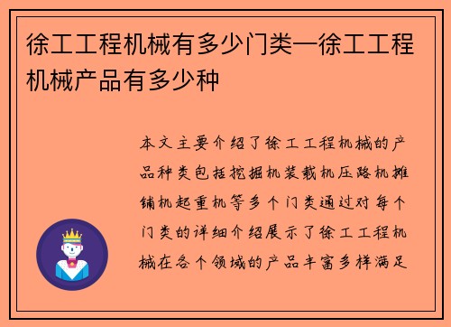 徐工工程机械有多少门类—徐工工程机械产品有多少种