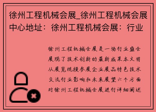 徐州工程机械会展_徐州工程机械会展中心地址：徐州工程机械会展：行业盛会，展现技术创新