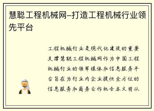 慧聪工程机械网-打造工程机械行业领先平台
