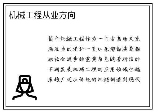 机械工程从业方向